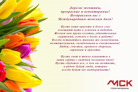 Дорогие женщины, прекрасные и неповторимые!  Поздравляем вас с Международным женским днем!